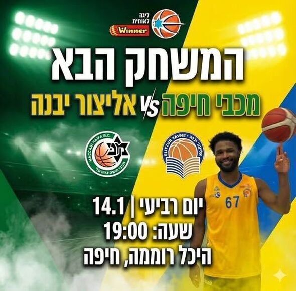 צילום מתוך דף הפייסבוק אליצור יבנה כדורסל הדף הרשמי