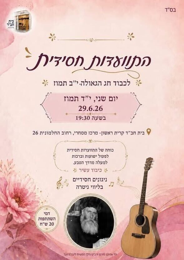 צילום מתוך דף הפייסבוק בית חבד קרית ראשון מערב ראשון לציון