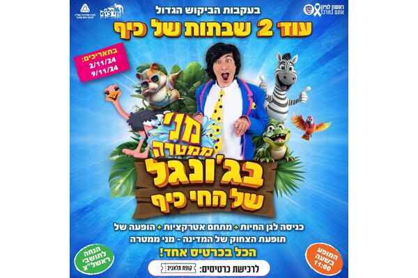 צילום מתוך דף הפייסבוק חי-כיף, גן החיות ראשון לציון