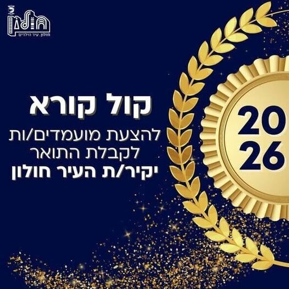 צילום מתוך דף הפייסבוק עיריית חולון