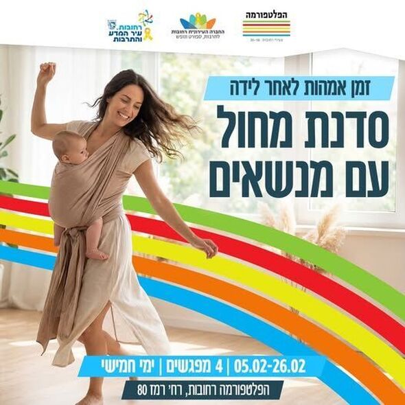 צילום מתוך דף הפייסבוק הפלטפורמה מרכז צעירים רחובות