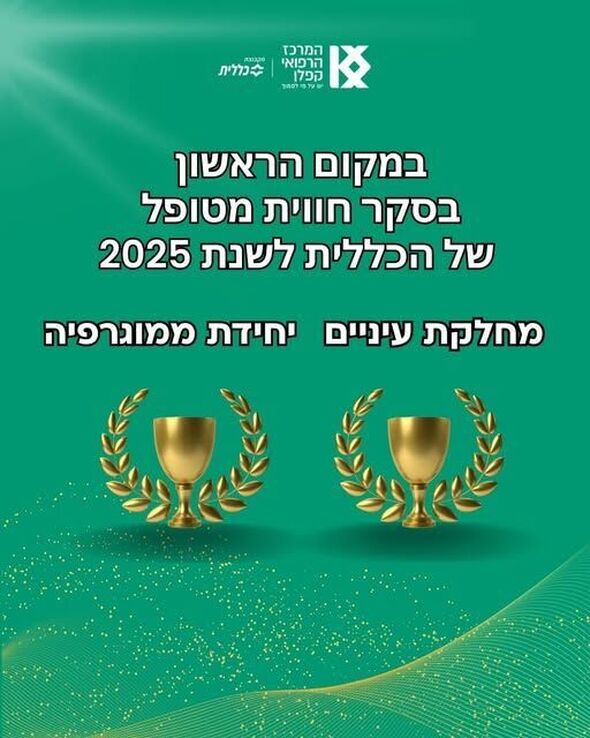 צילום מתוך דף הפייסבוק המרכז הרפואי קפלן