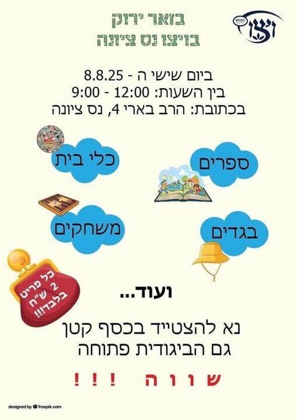 צילום מתוך דף הפייסבוק ויצו נס -ציונה