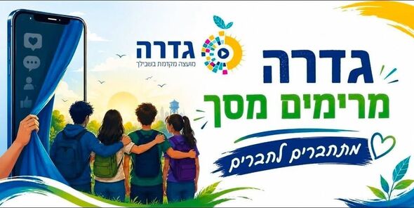 צילום מתוך דף הפייסבוק מועצה מקומית גדרה