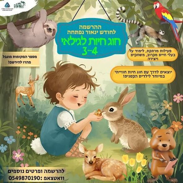 צילום מתוך דף הפייסבוק חי-כיף, גן החיות ראשון לציון