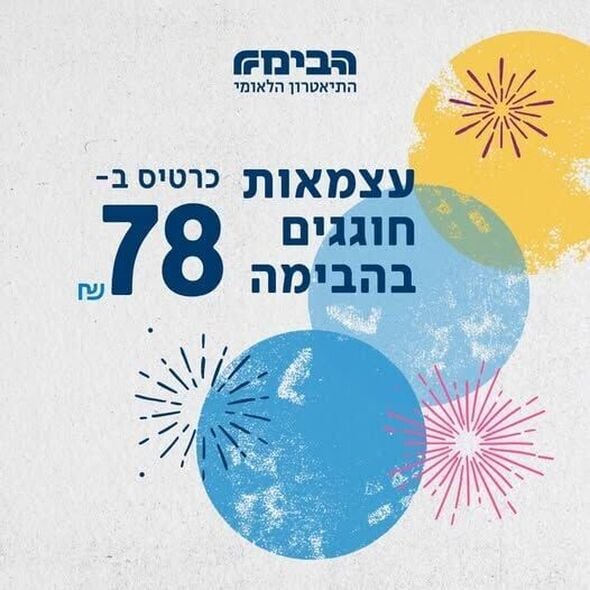 צילום מתוך דף הפייסבוק הבימה התיאטרון הלאומי