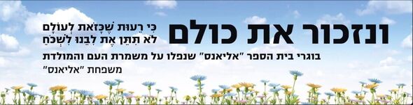 צילום מתוך דף הפייסבוק תיכון אליאנס תל אביב