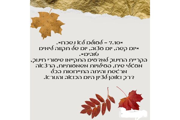 צילום מתוך דף הפייסבוק קריית החינוך למדעים רחובות