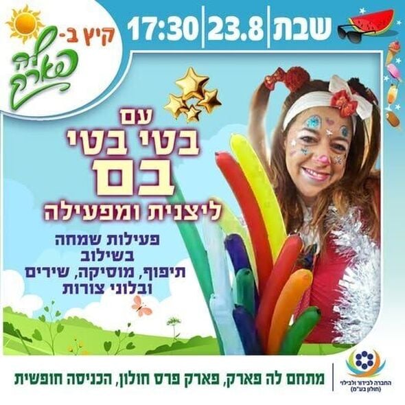 צילום מתוך דף הפייסבוק פארק פרס חולון