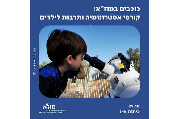 צילום מתוך דף הפייסבוק מוזיאון ארץ-ישראל, תל-אביב