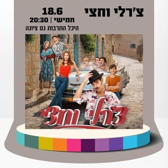 צילום מתוך דף הפייסבוק החברה לתרבות ופנאי - נס ציונה