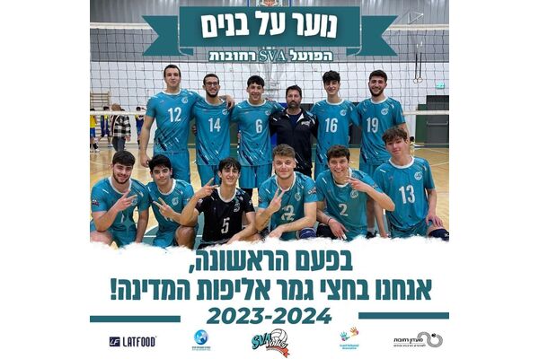 צילום מועדון כדורעף רחובות והשפלה