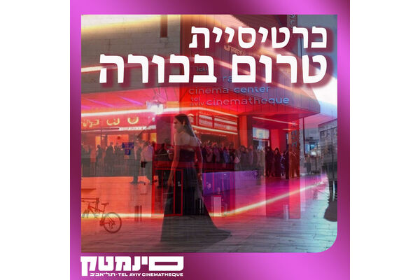 צילום מתוך דף הפייסבוק סינמטק תל אביב