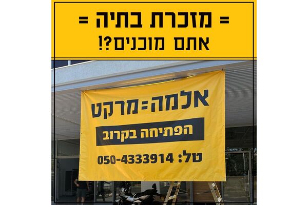אלמה מרקט