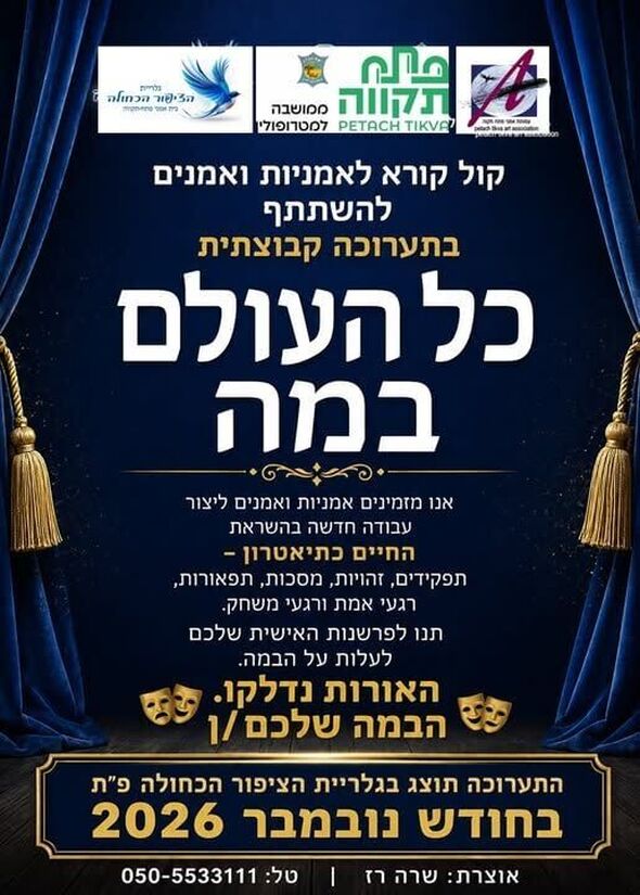 צילום מתוך דף הפייסבוק עמותת אמני פתח-תקוה