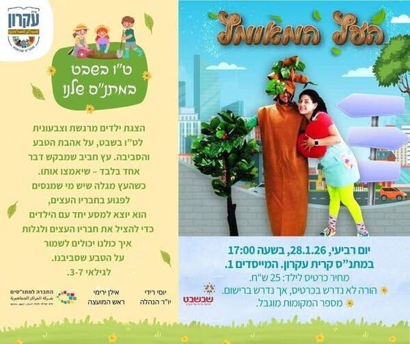 צילום מתוך דף הפייסבוק המועצה המקומית קריית עקרון
