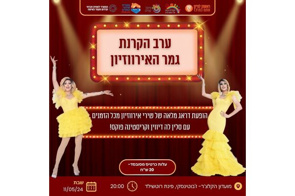 צילום מתוך דף הפייסבוק הקהילה הגאה של ראשון לציון
