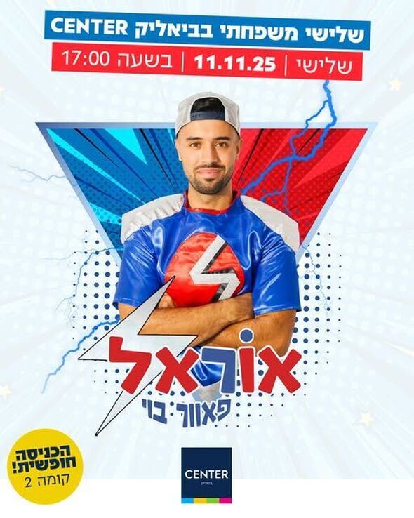 צילום מתוך דף הפייסבוק ביאליק סנטר