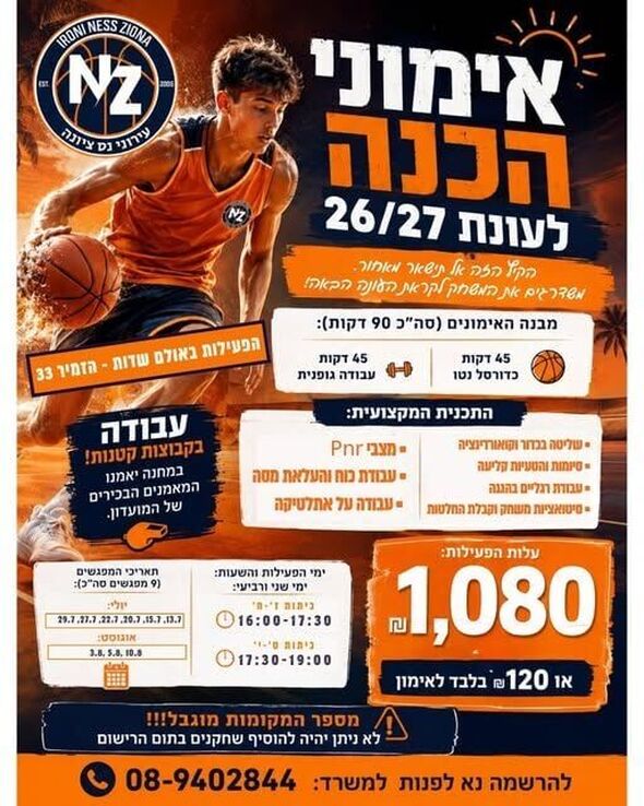 צילום מתוך דף הפייסבוק עירוני נס ציונה - מחלקת הנוער ובית הספר לכדורסל