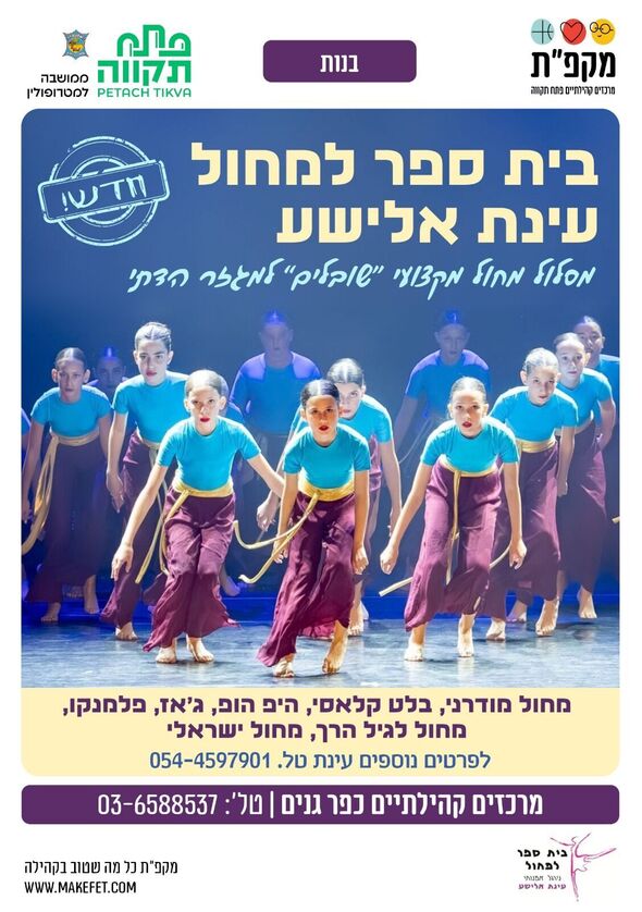 צילום מתוך דף הפייסבוק מרכזים קהילתיים כפר גנים פ"ת - עולמות, י"ד הבנים, זמיר, מייזנר