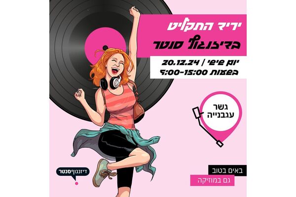 צילום מתוך דף הפייסבוק דיזנגוף סנטר תל אביב