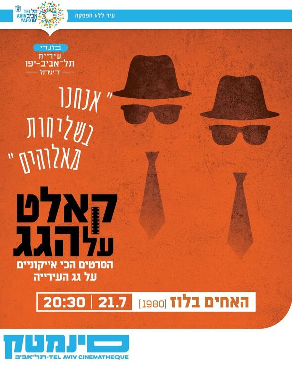 צילום מתוך דף הפייסבוק סינמטק תל אביב