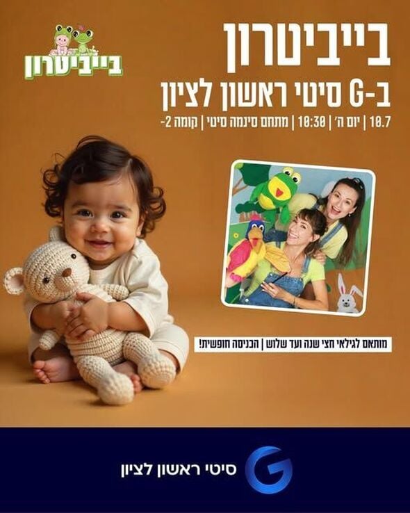צילום מתוך דף הפייסבוק מתחמי G ראשון לציון - G City