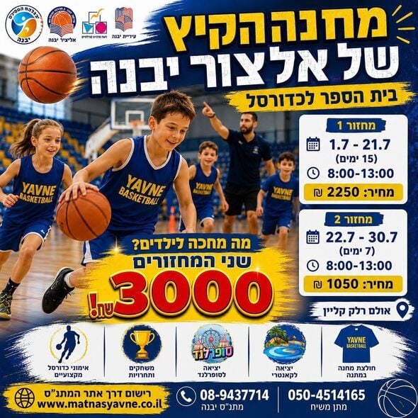 צילום מתוך דף הפייסבוק אליצור יבנה כדורסל הדף הרשמי