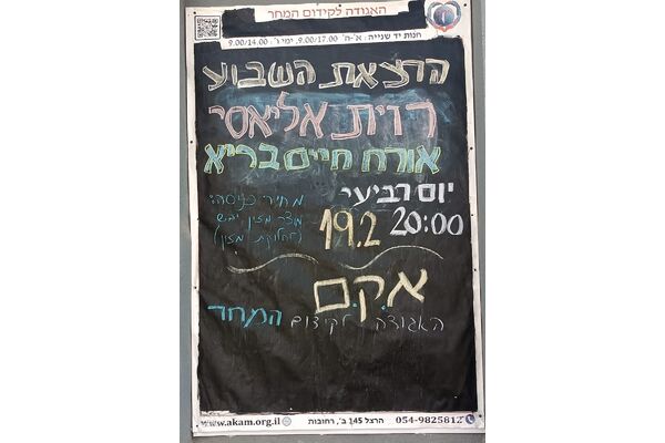 צילום מתוך דף הפייסבוק אקם - האגודה לקידום המחר