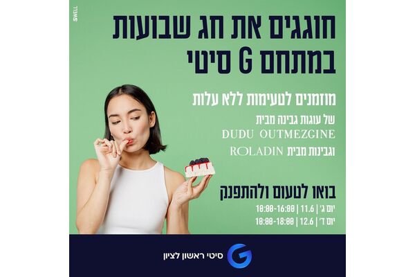 צילום מתוך דף הפייסבוק מתחמי G ראשון לציון - G City