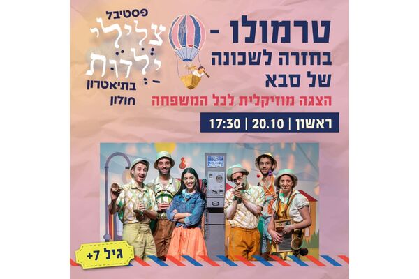 צילום מתוך דף הפייסבוק תיאטרון חולון