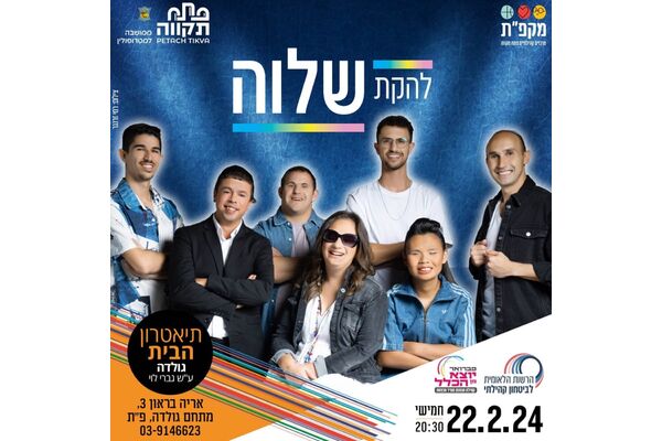 צילום מתוך דף הפייסבוק תיאטראות העיר פתח תקווה