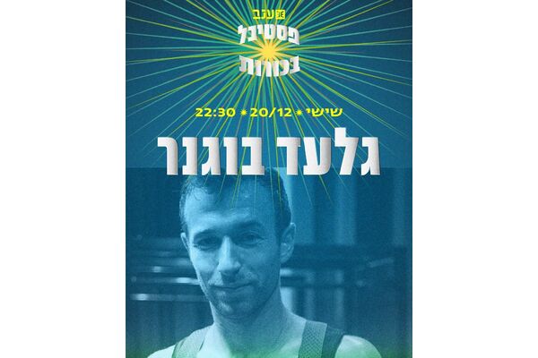 צילום מתוך דף הפייסבוק מרכז ענב לתרבות