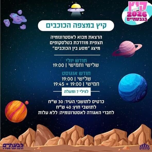 צילום מתוך דף הפייסבוק מצפה הכוכבים גבעתיים