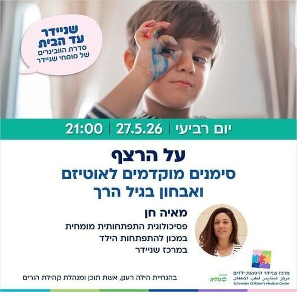 צילום מתוך דף הפייסבוק מרכז שניידר לרפואת ילדים בישראל