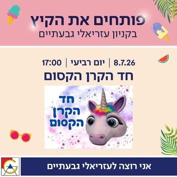 צילום מתוך דף הפייסבוק קניון עזריאלי גבעתיים