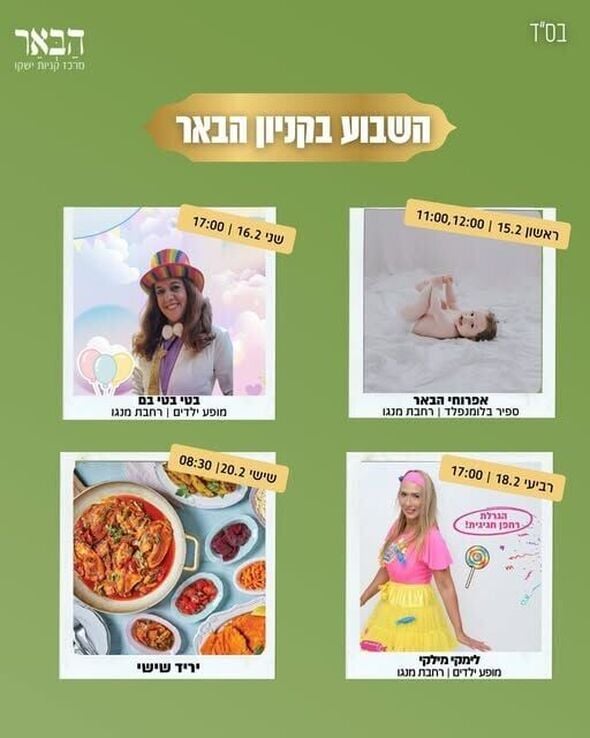 צילום מתוך דף הפייסבוק קניון הבאר
