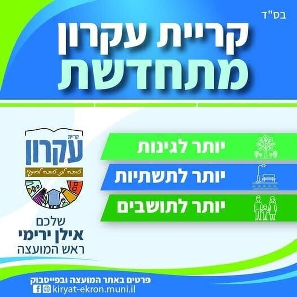 צילום מתוך דף הפייסבוק המועצה המקומית קריית עקרון