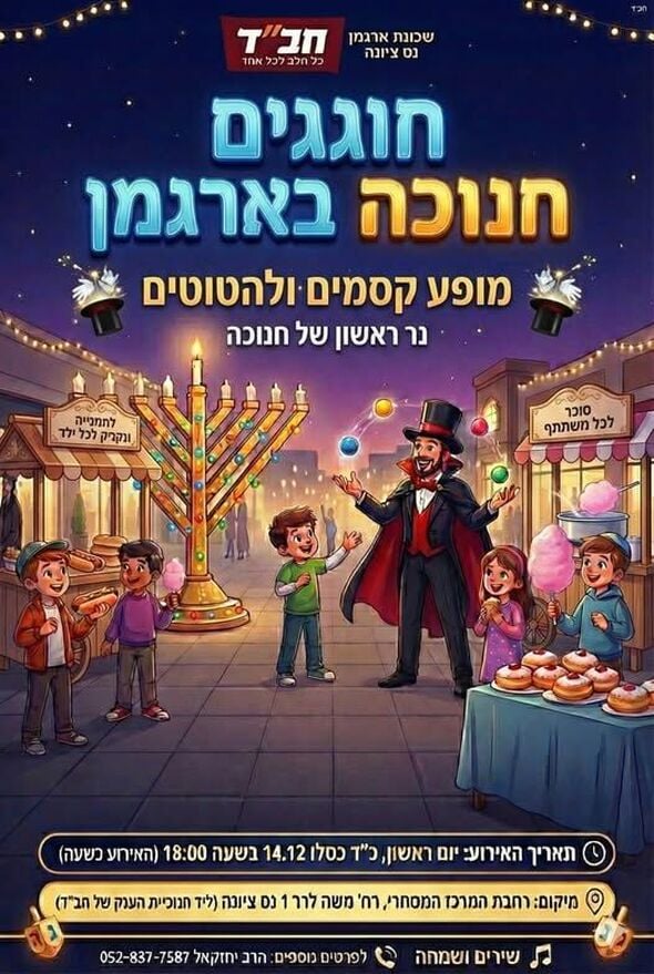 צילום מתוך דף הפייסבוק בית חב"ד ארגמן נס ציונה