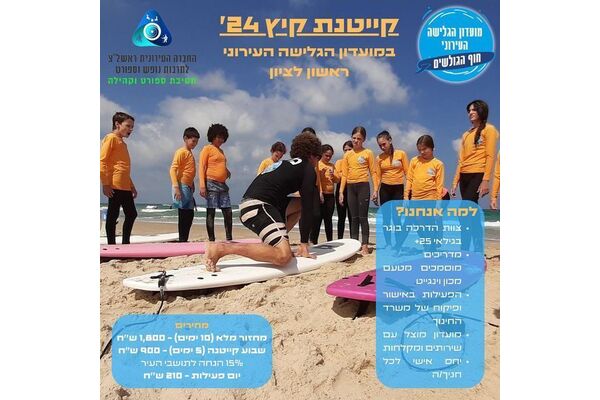 צילום מתוך דף הפייסבוק מועדון הגלישה העירוני
