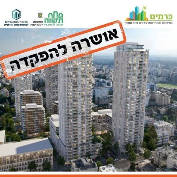צילום מתוך דף הפייסבוק כרמים - המינהלת להתחדשות עירונית של עיריית פתח תקווה