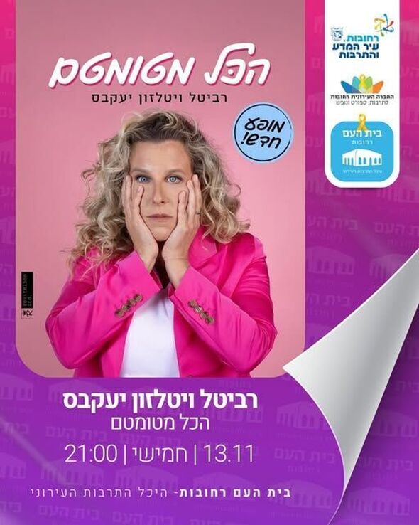 צילום מתוך דף הפייסבוק בית העם היכל התרבות רחובות