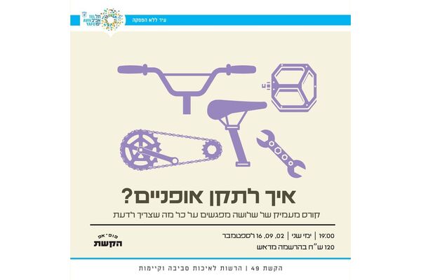 צילום מתוך דף הפייסבוק הקשת 49