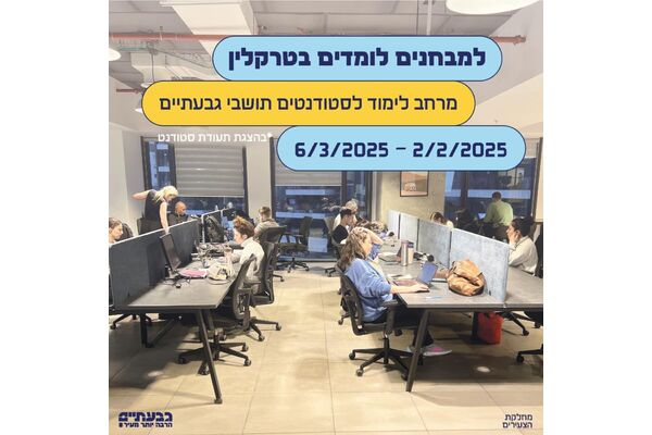 צילום מתוך דף הפייסבוק הטרקלין - המרחב של צעירי גבעתיים