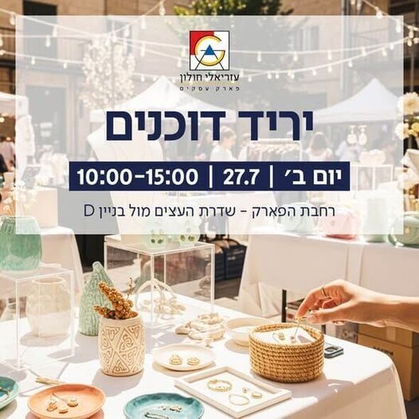 צילום מתוך דף הפייסבוק עזריאלי חולון - פארק עסקים ומתחם מסחר ובילוי
