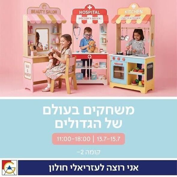 צילום מתוך דף הפייסבוק קניון עזריאלי חולון