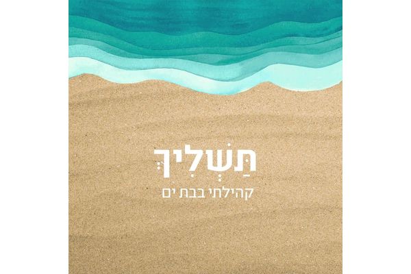קרדיט: קהילת תפילת הים - פייסבוק