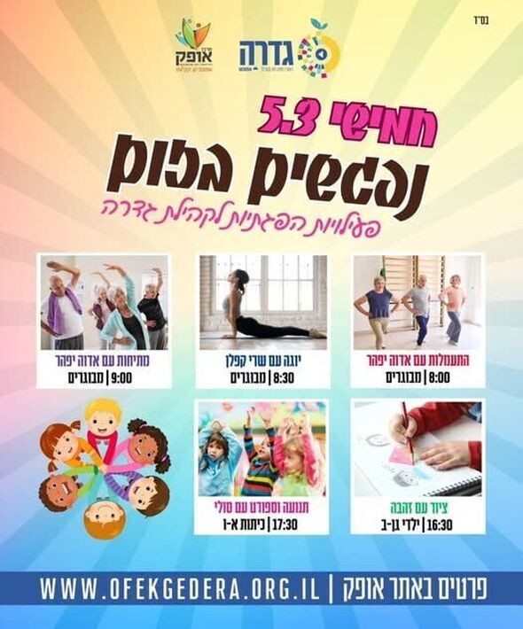 צילום מתוך דף הפייסבוק מרכז אופק גדרה