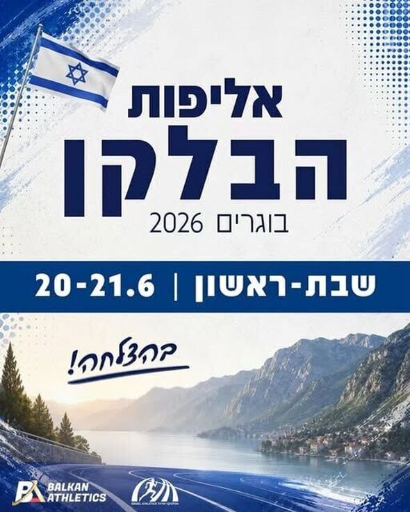 צילום מתוך דף הפייסבוק איגוד האתלטיקה IAA