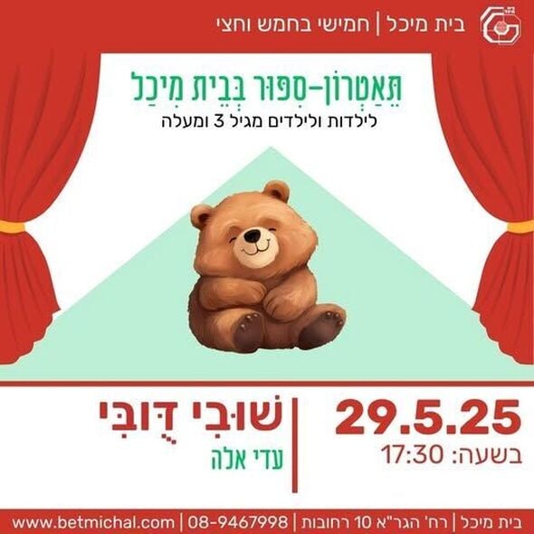 צילום מתוך דף הפייסבוק בית מיכל